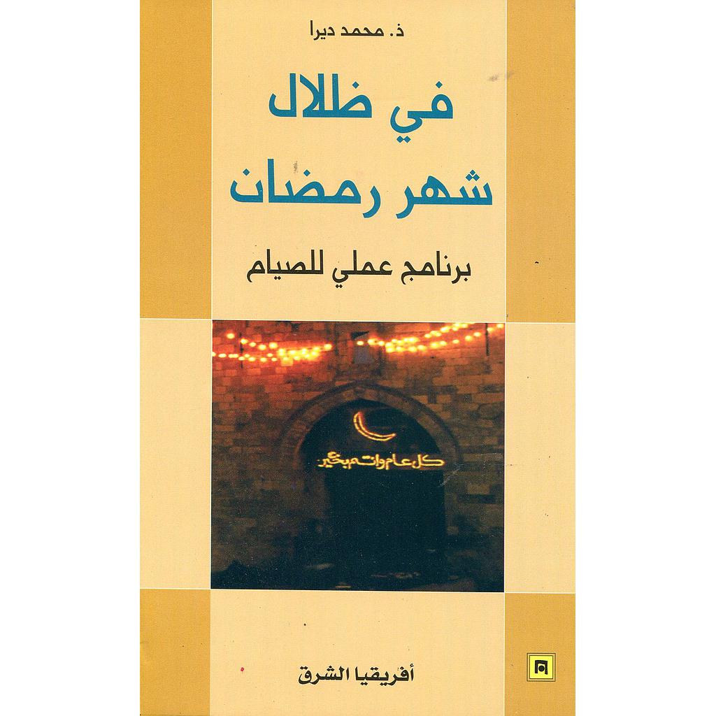 في ظلال شهر رمضان