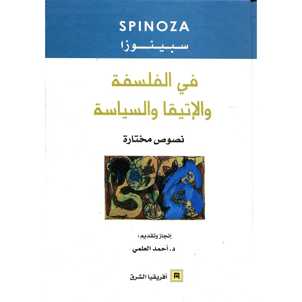 في الفلسفة والإتيقا والسياسة