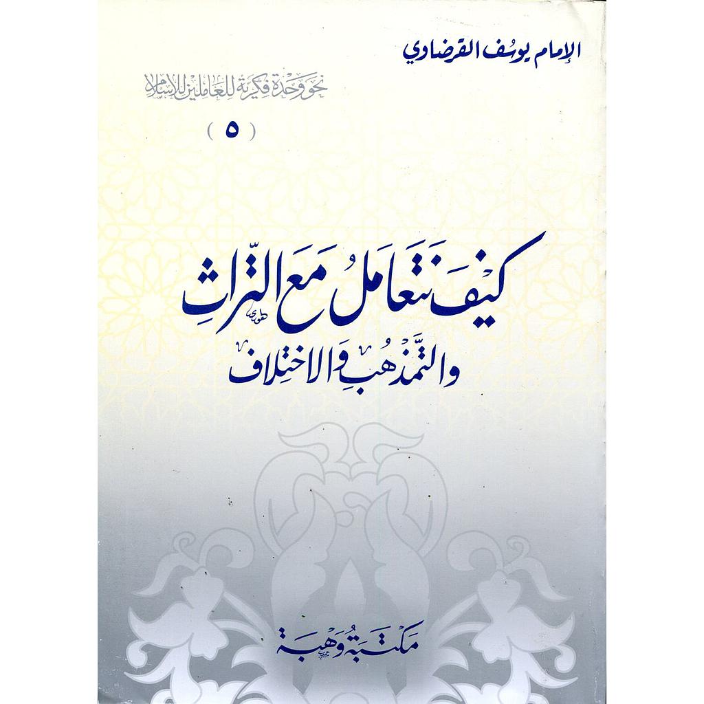كيف نتعامل مع التراث والتمذهب والاختلاف 
