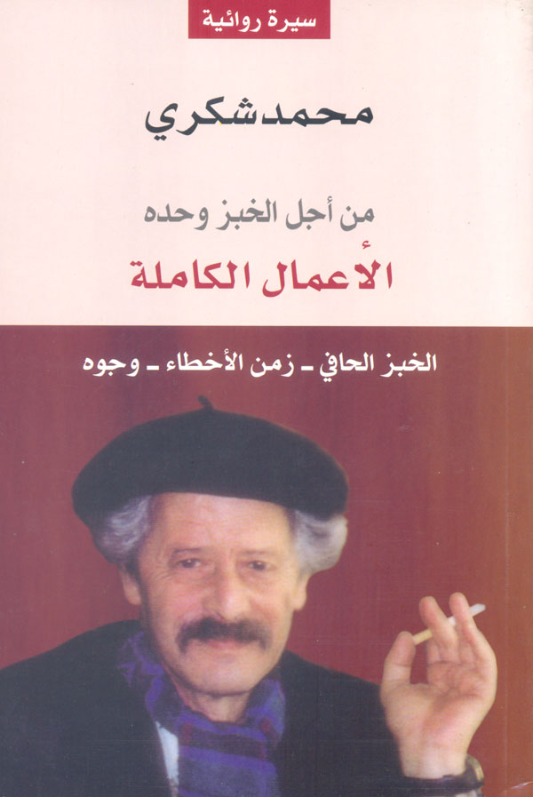 من أجل الخبز وحده الأعمال الكاملة 1