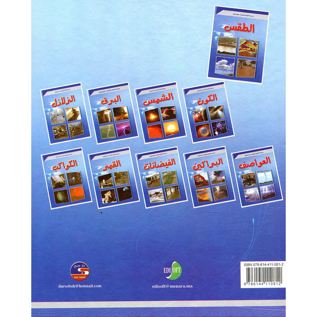 موسوعة العوامل الطبيعية وعالم الكون 1/10