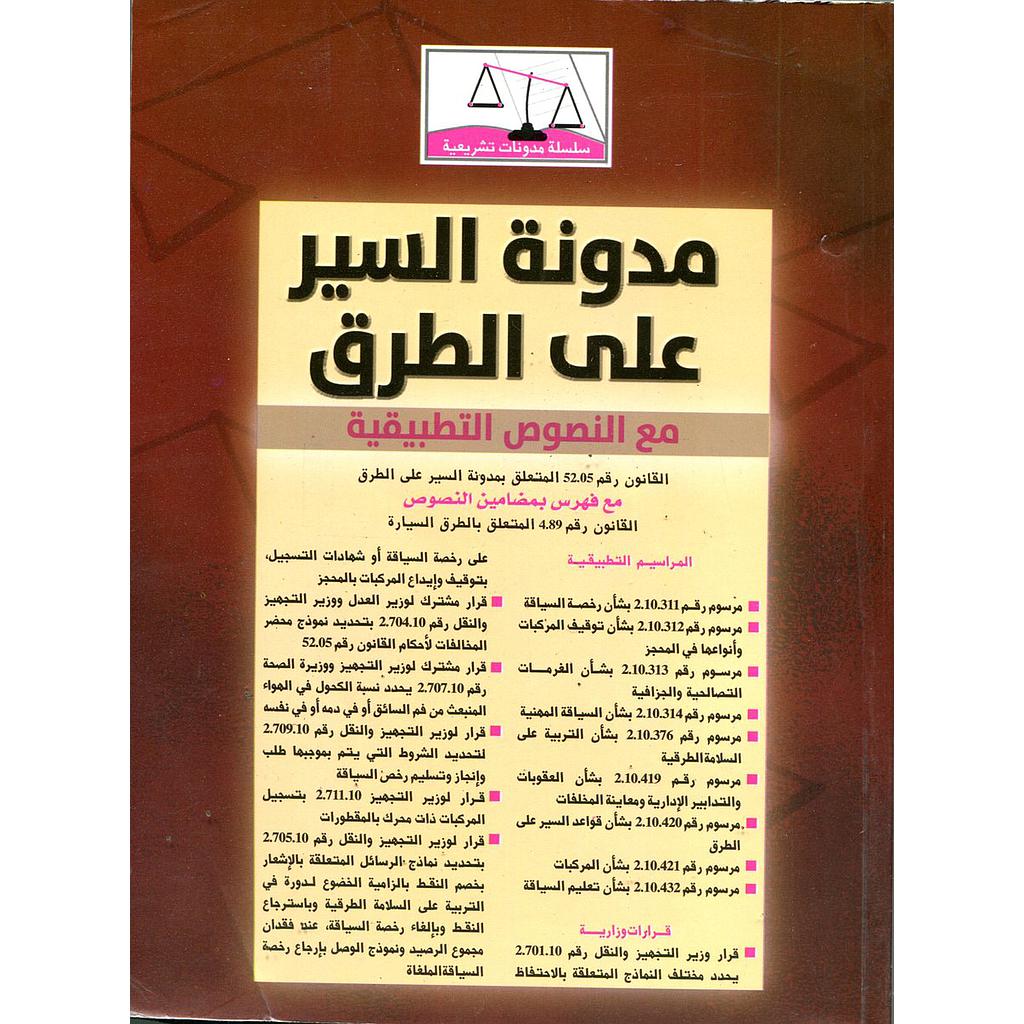 مدونة السير على الطرق مع النصوص التطبيقية 