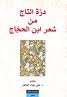 درة التاج من شعر ابن الحجاج