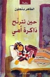 حين تترنح ذاكرة أمي 