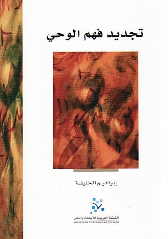 تجديد فهم الوحي