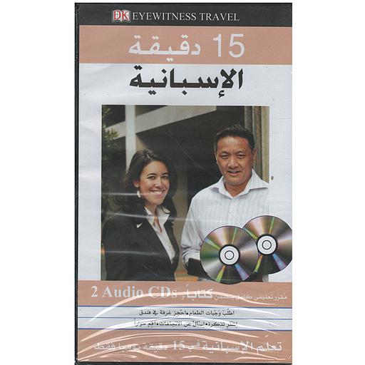 الإسبانية في 15 دقيقة + 2 أقراص