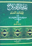 مقدمة ابن الصلاح في علوم الحديث