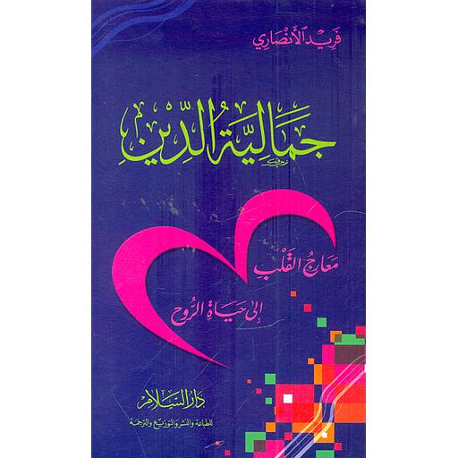 جمالية الدين معارج القلب إلى حياة الروح