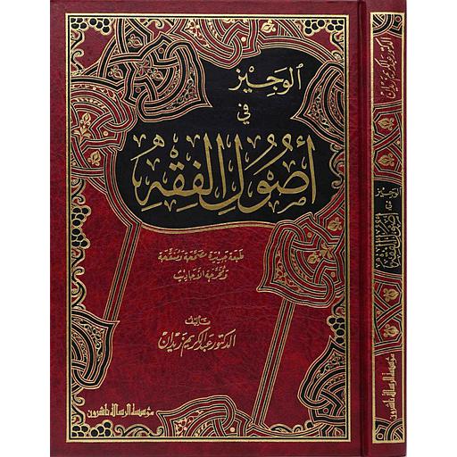 الوجيز في أصول الفقه
