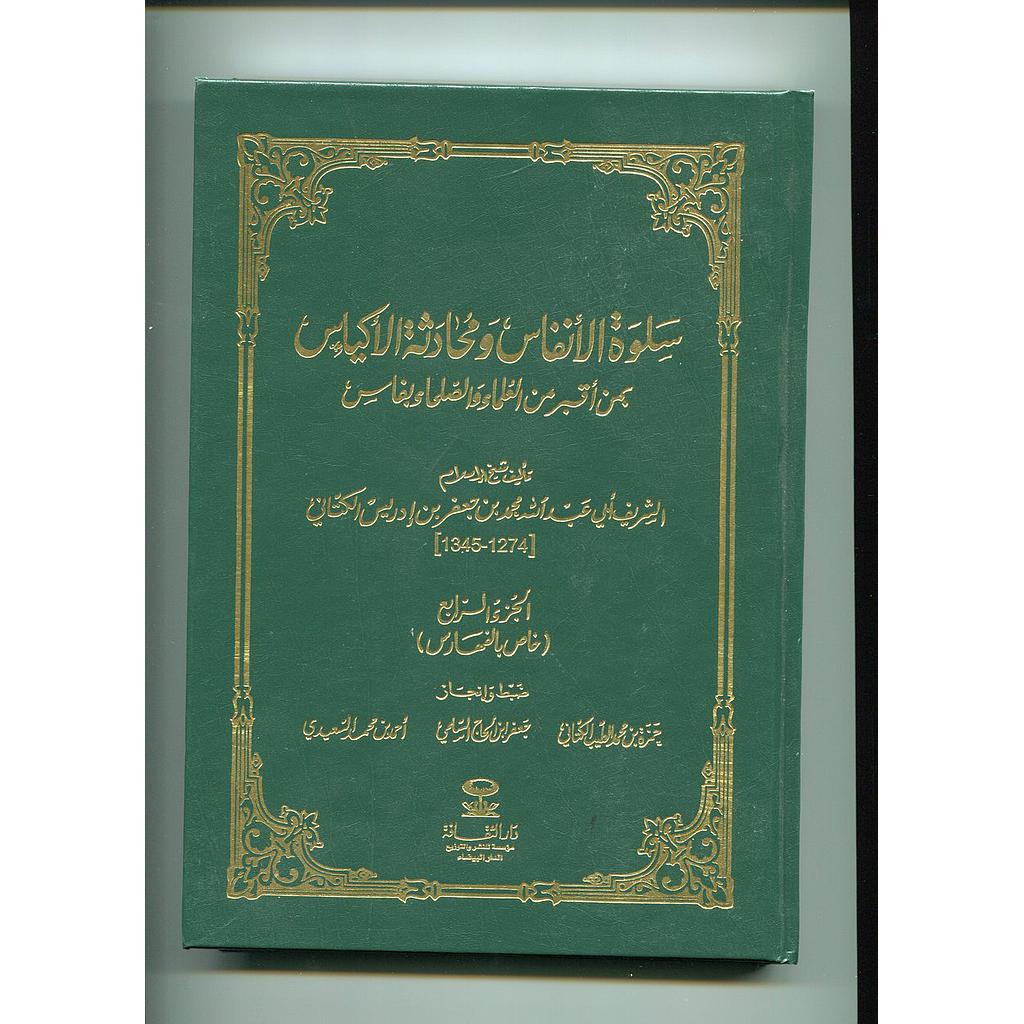 سلوة الأنفاس ومحادثة الأكياس ج4 خاص بالفهارس