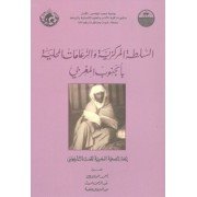 السلطة المركزية والزعامات المحلية بالجنوب المغربي