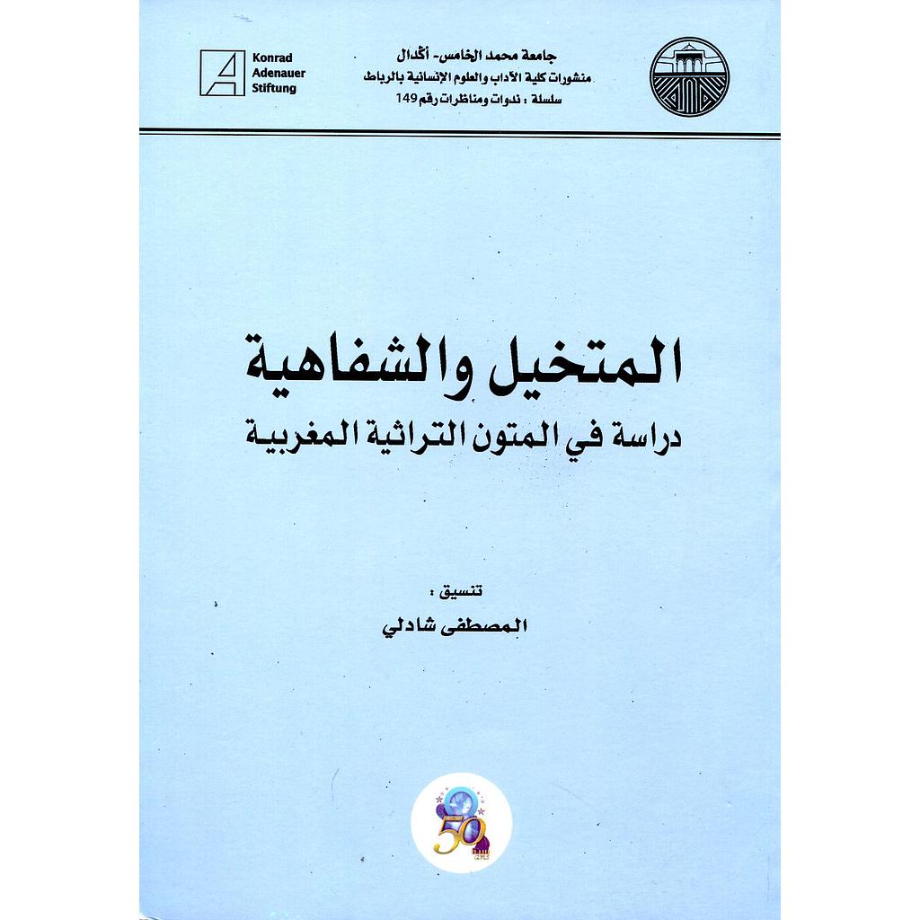 المتخيل والشفاهية