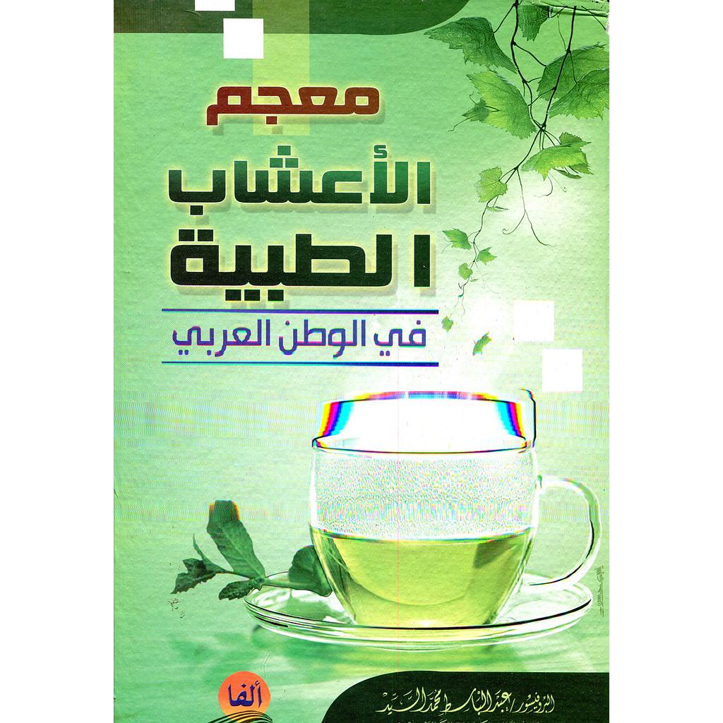 معجم الأعشاب الطبية في الوطن العربي