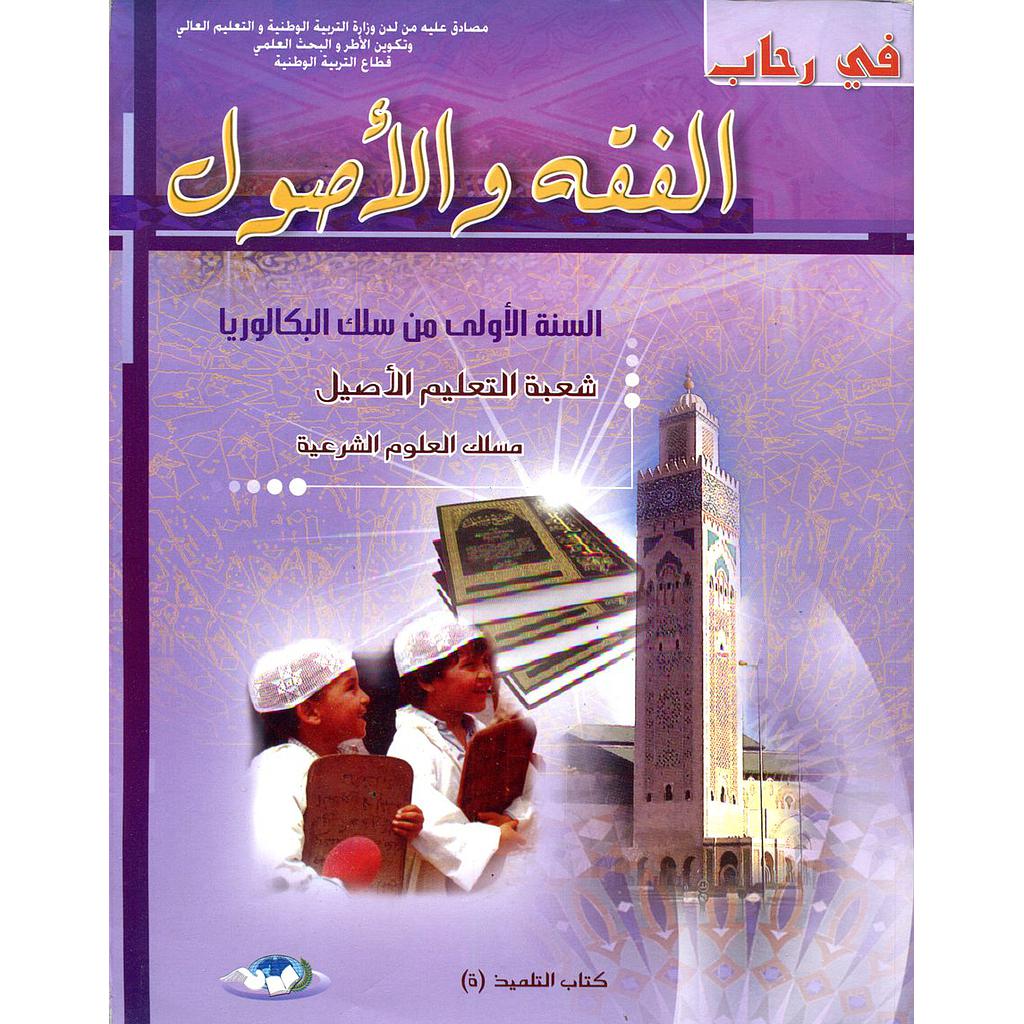 في رحاب الفقه والأصول السنة 1 باك شعبة التعليم الأصيل مسلك العلوم الشرعية