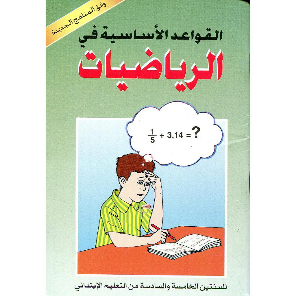 القواعد الأساسية في الرياضيات السنة 5/6 إبتدائي