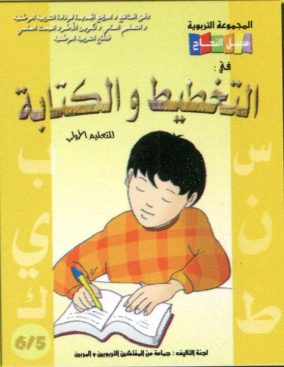 سبيل النجاح في التخطيط والكتابة 6/5