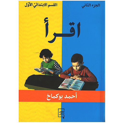 اقرأ الجزء الثاني للقسم الابتدائي الاول 