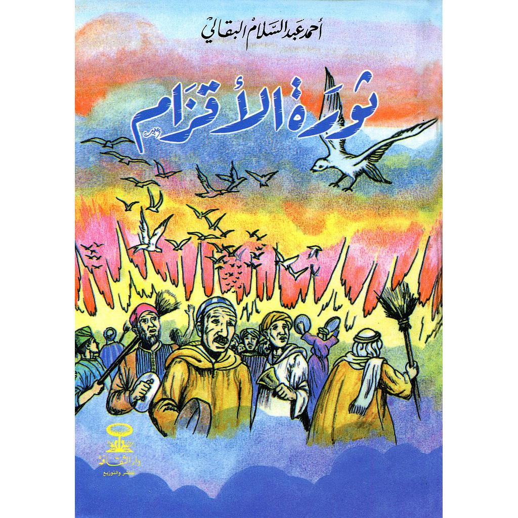 ثورة الأقزام