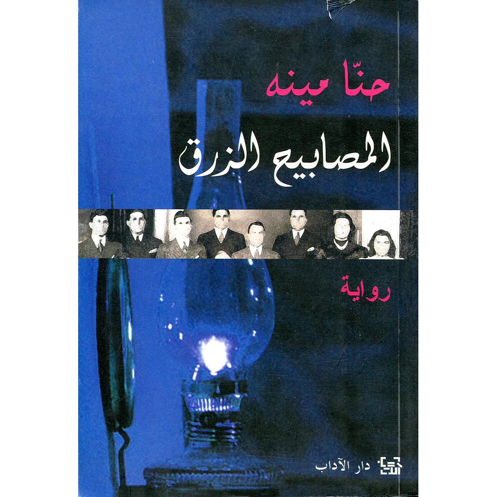 المصابيح الزرق