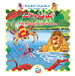سلسلة حكايات الغابة : البعوضة والأسد ورق The Mosquito and the Lion