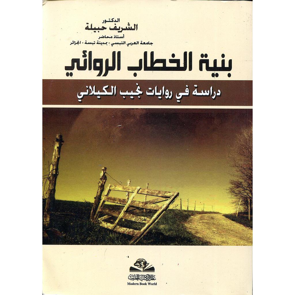 بنية الخطاب الروائي