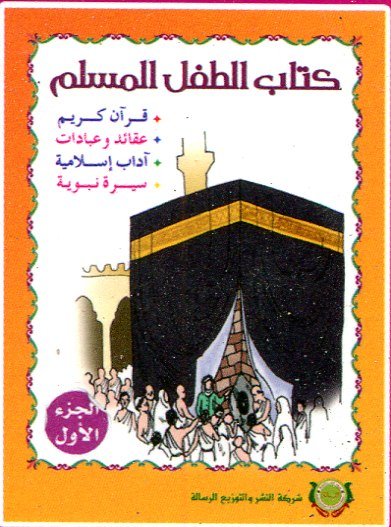 كتاب الطفل المسلم الجزء الأول