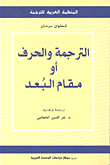 الترجمة والحرف أو مقام البعد