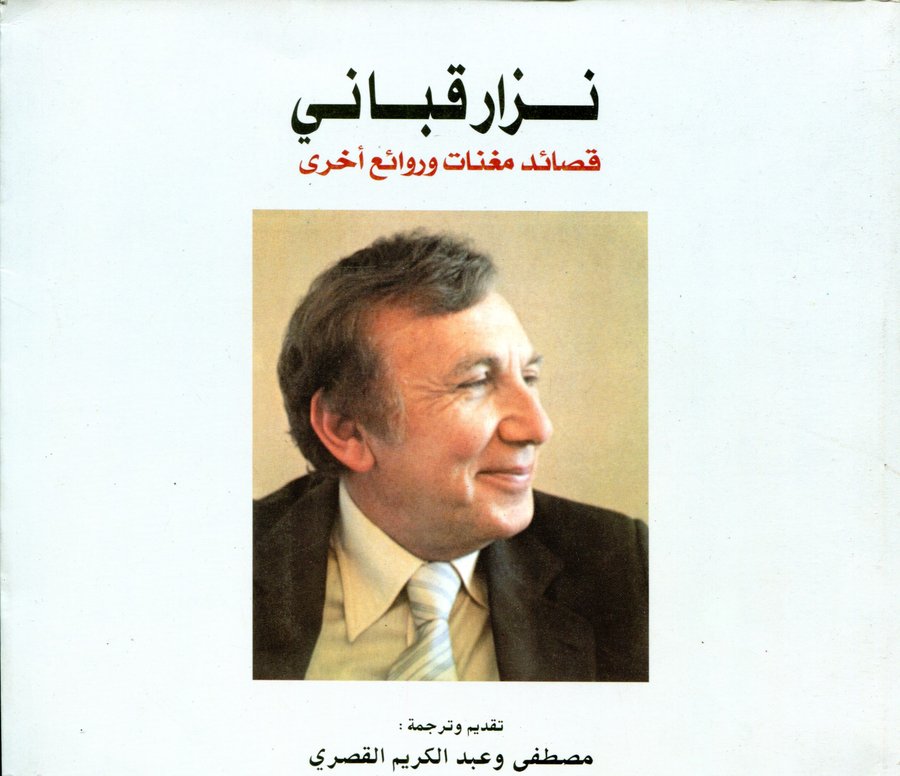نزار قباني: قصائد مغنات وروائع أخرى عربي فرنسي