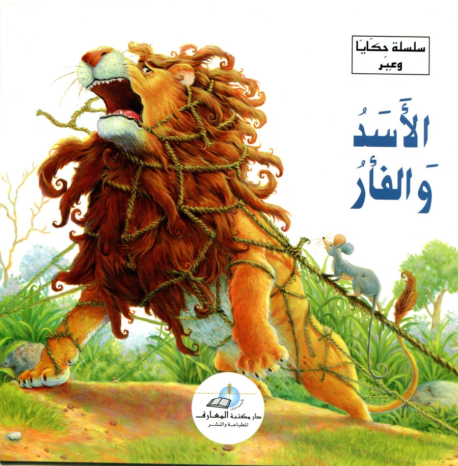 الأسد والفأر