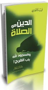 الدين هو الصلاة ورق ابيض