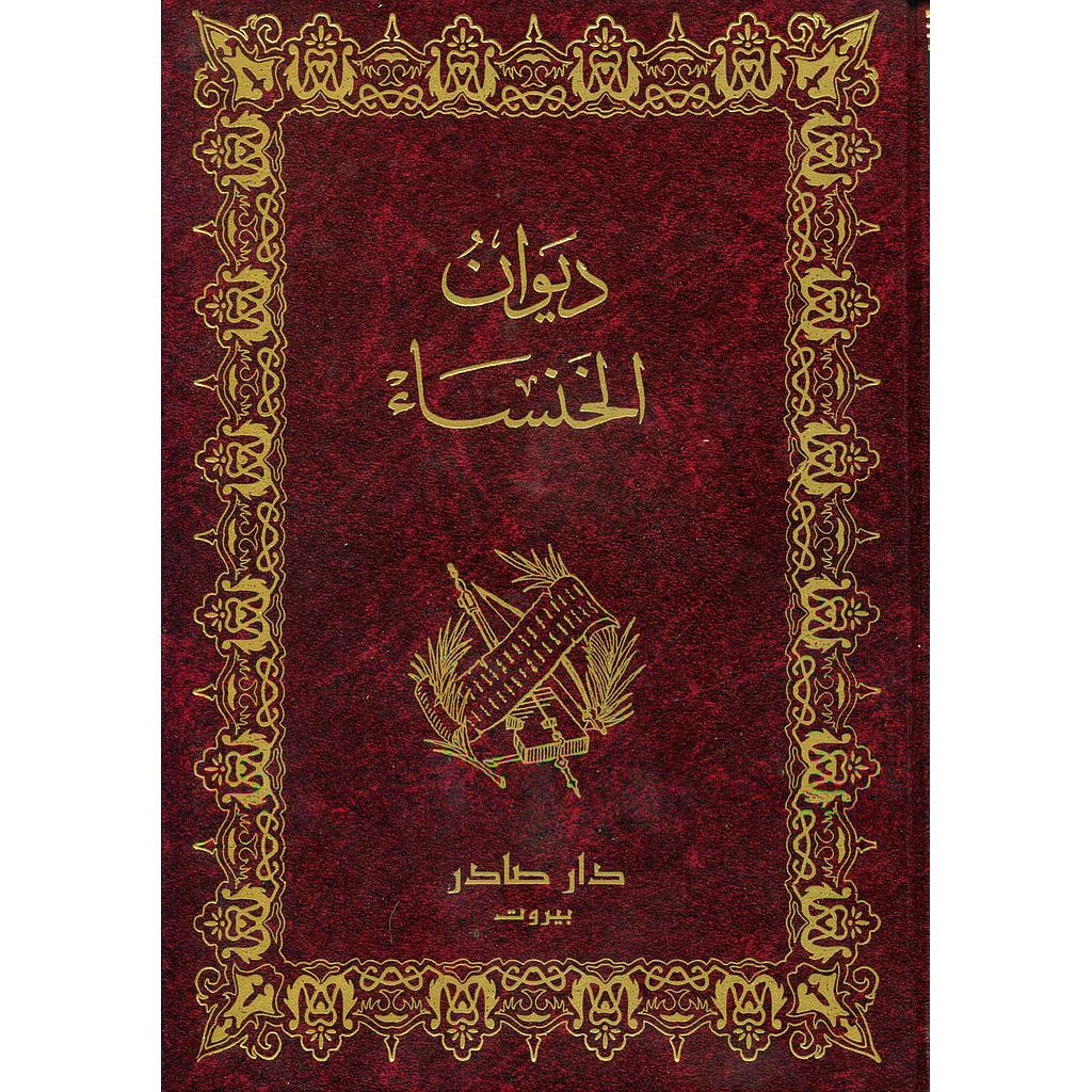 ديوان الخنساء