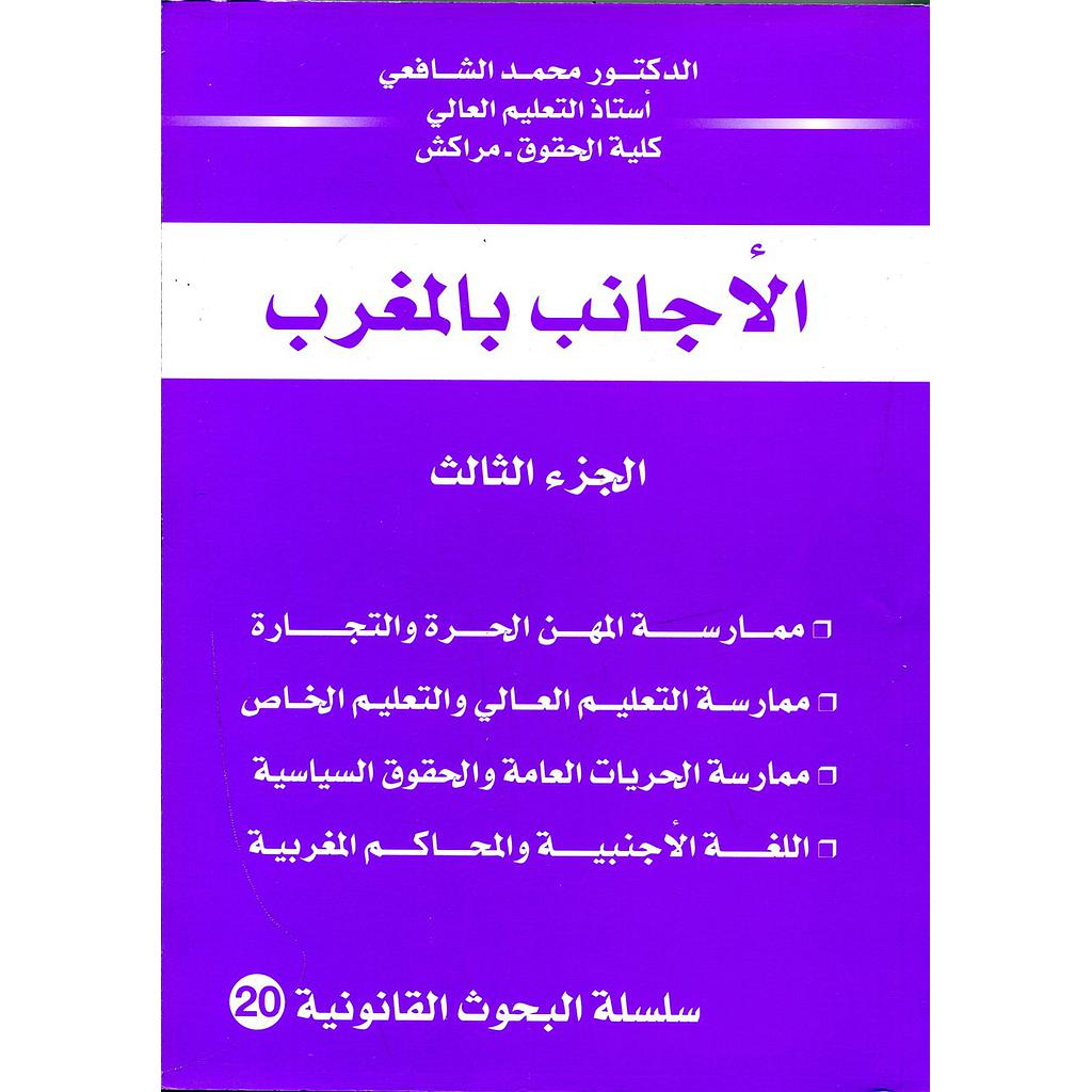 الأجانب بالمغرب ج3