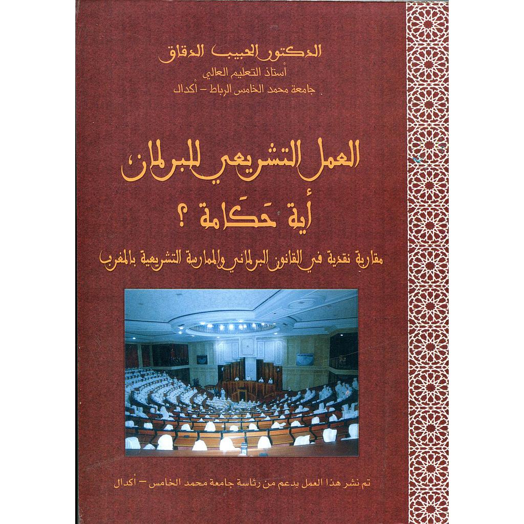 العمل التشريعي للبرلمان: أية حكامة؟