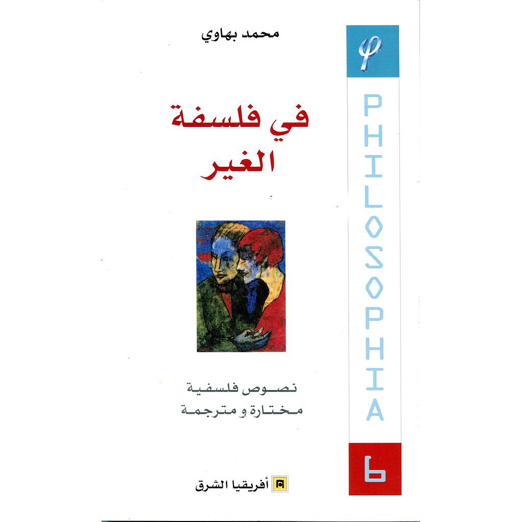 في فلسفة الغير