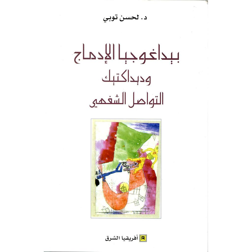 بيداغوجيا الإدماج وديداكتيك التواصل الشفهي