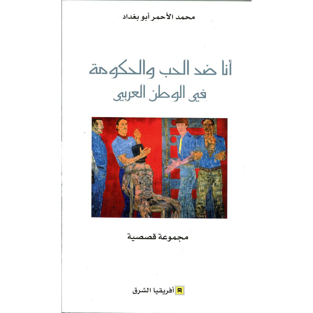 أنا ضد الحب والحكومة في الوطن العربي