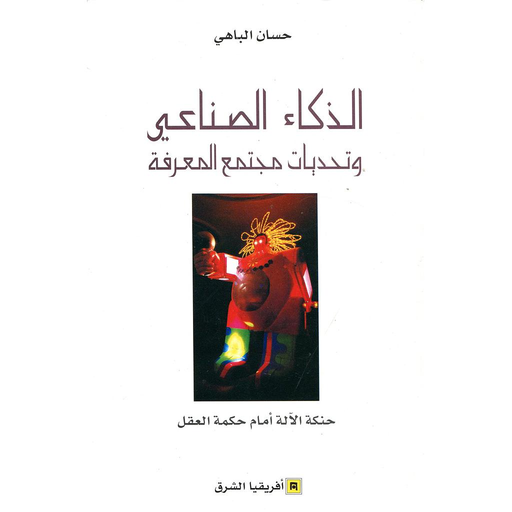 الذكاء الصناعي وتحديات مجتمع المعرفة