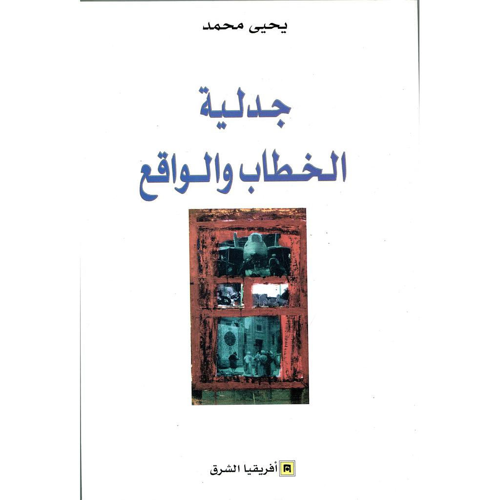 جدلية الخطاب والواقع