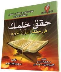 حقق حلمك في حفظ القرآن الكريم