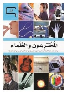 موسوعة العلم والتكنولوجيا ماذا؟ من؟ 1/6