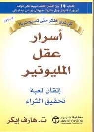 أسرار عقل المليونير