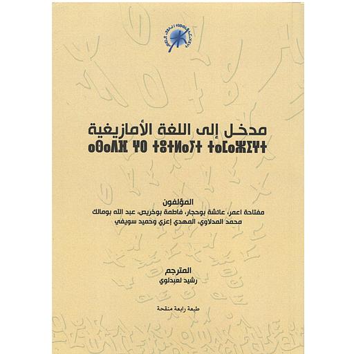 مدخل إلى اللغة الأمازيغية