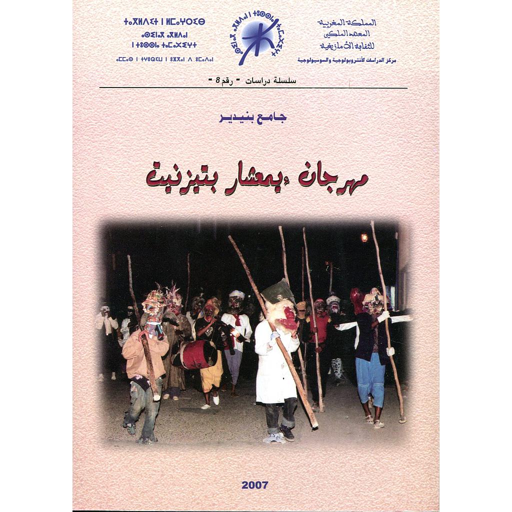 مهرجان ءيمعشار بتيزنيت