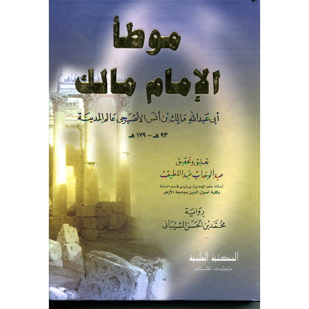 موطأ الإمام مالك برواية الشيباني