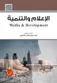 الإعلام والتنمية