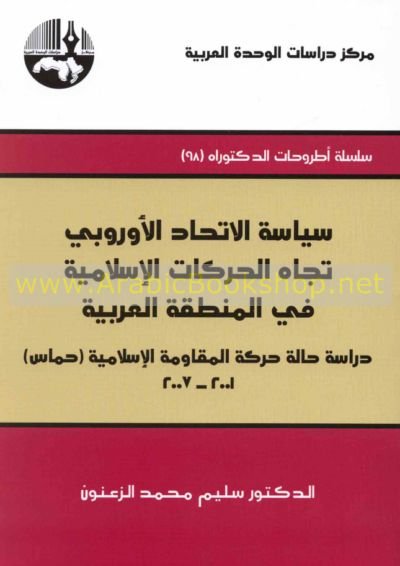 سياسة الإتحاد الأوروبي تجاه الحركات الإسلامية في المنطقة العربية