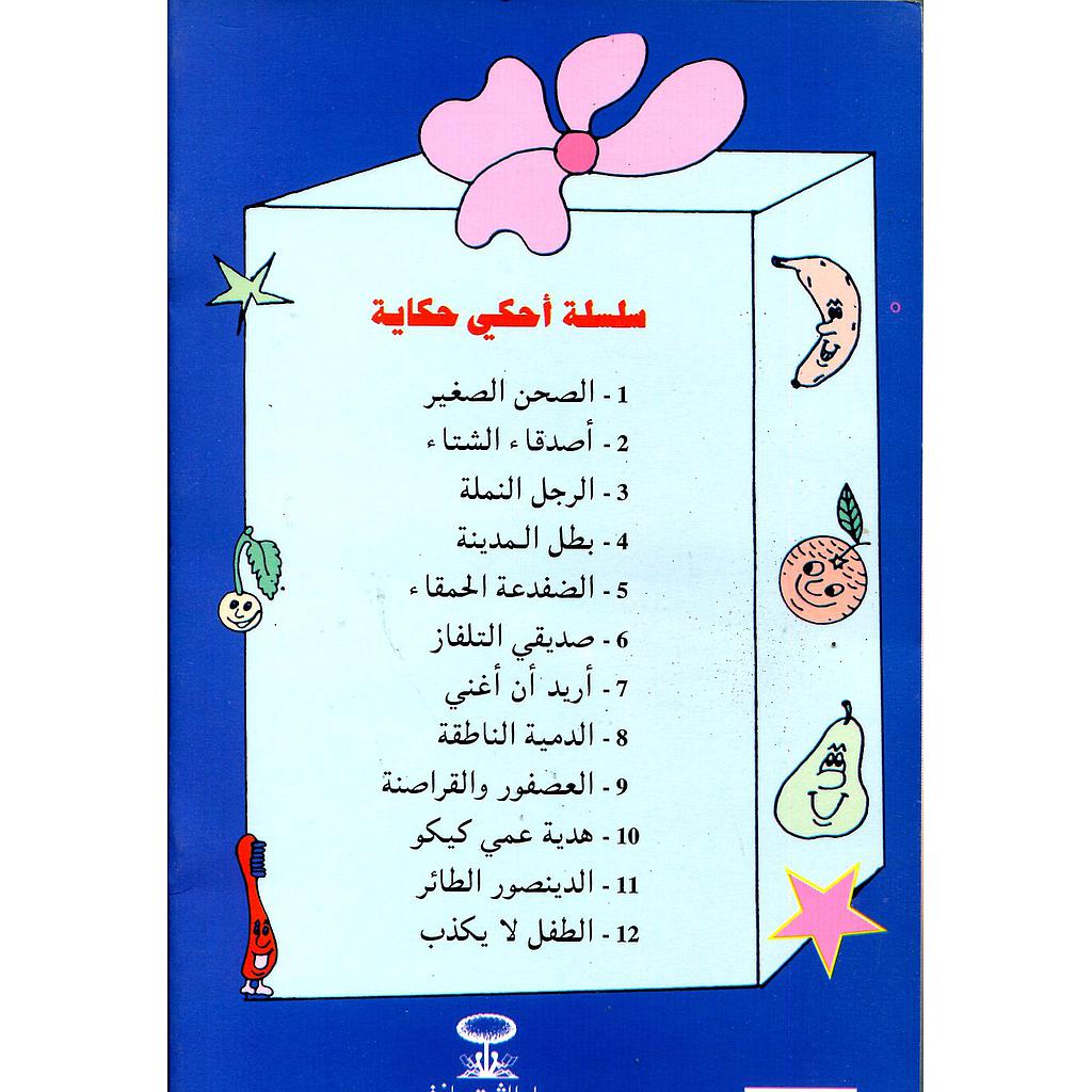 سلسلة أحكي حكاية 1/12