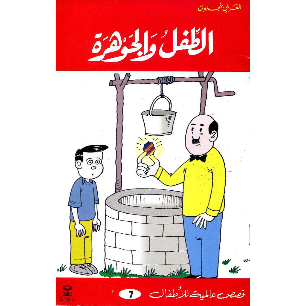 الطفل والجوهرة 7