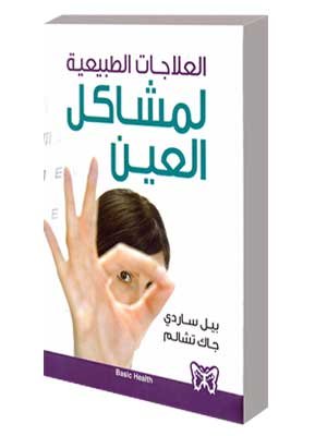 العلاجات الطبيعية لمشاكل العين