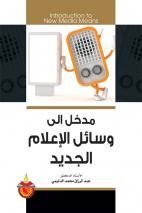 مدخل إلى وسائل الإعلام الجديد
